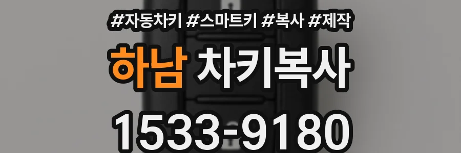 하남 차키복사