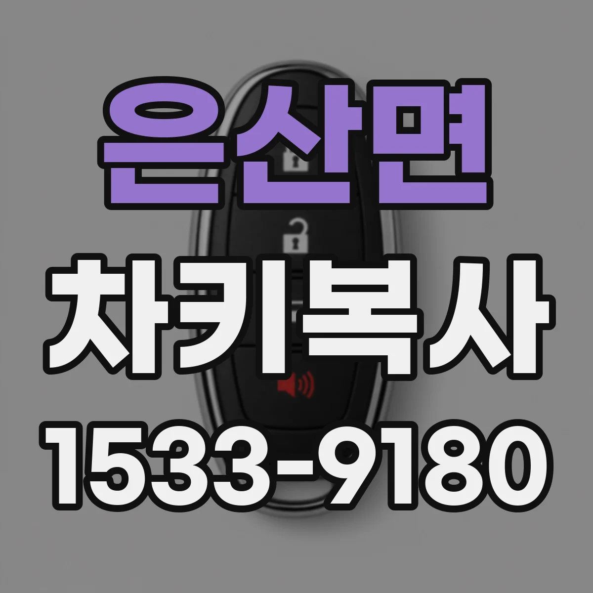 은산면 차키복사