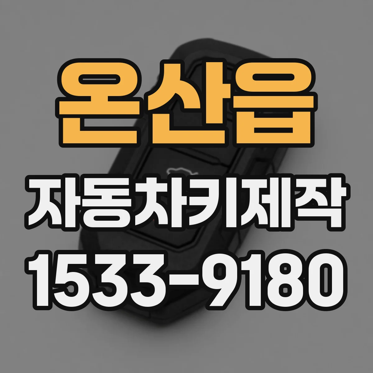 온산읍 자동차키제작