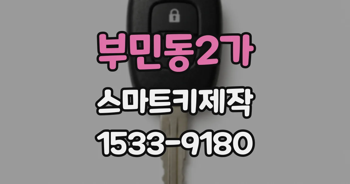 부민동2가 스마트키제작