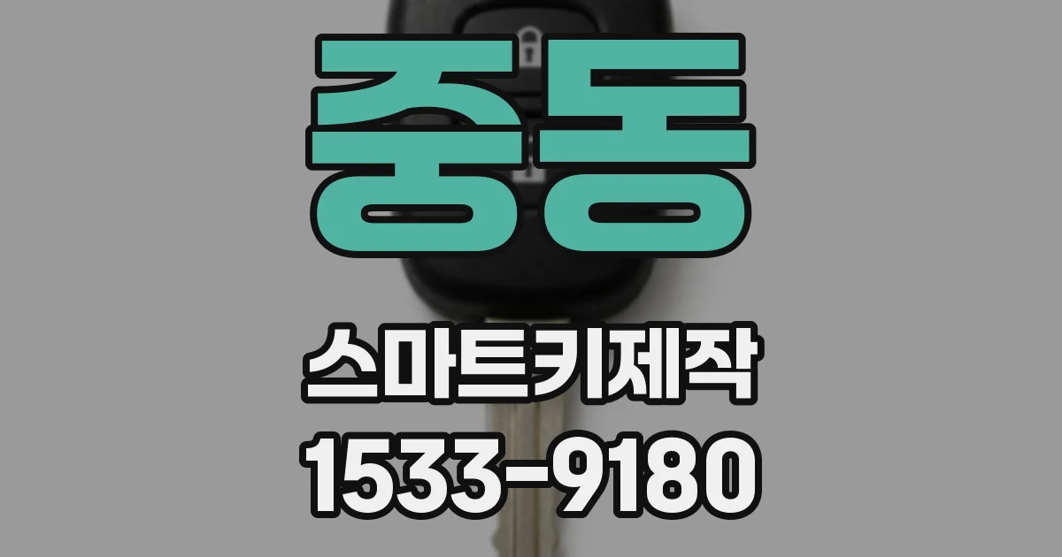 중동 스마트키제작