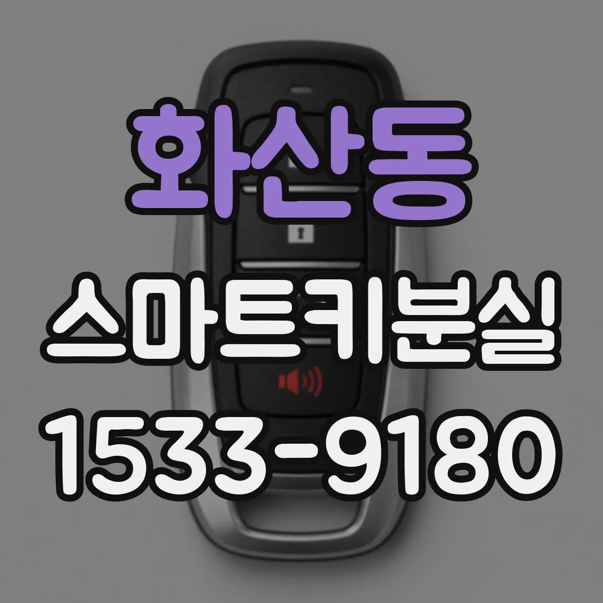 화산동 스마트키분실