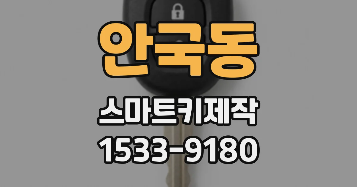 안국동 스마트키제작