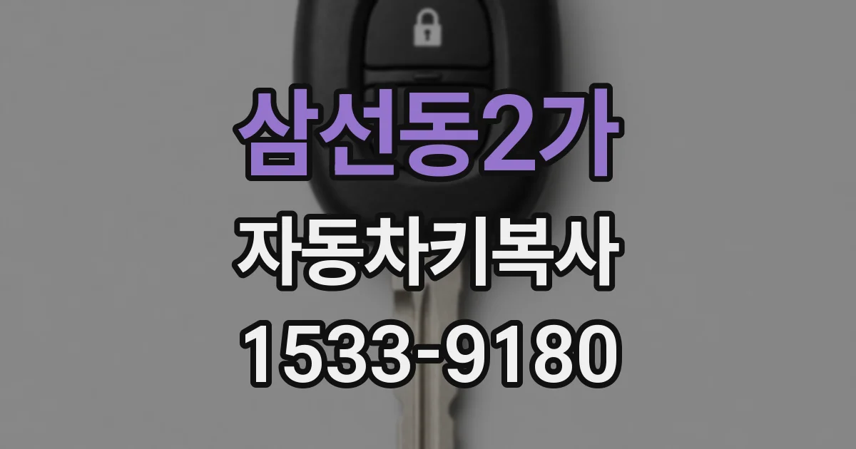 삼선동2가 자동차키복사