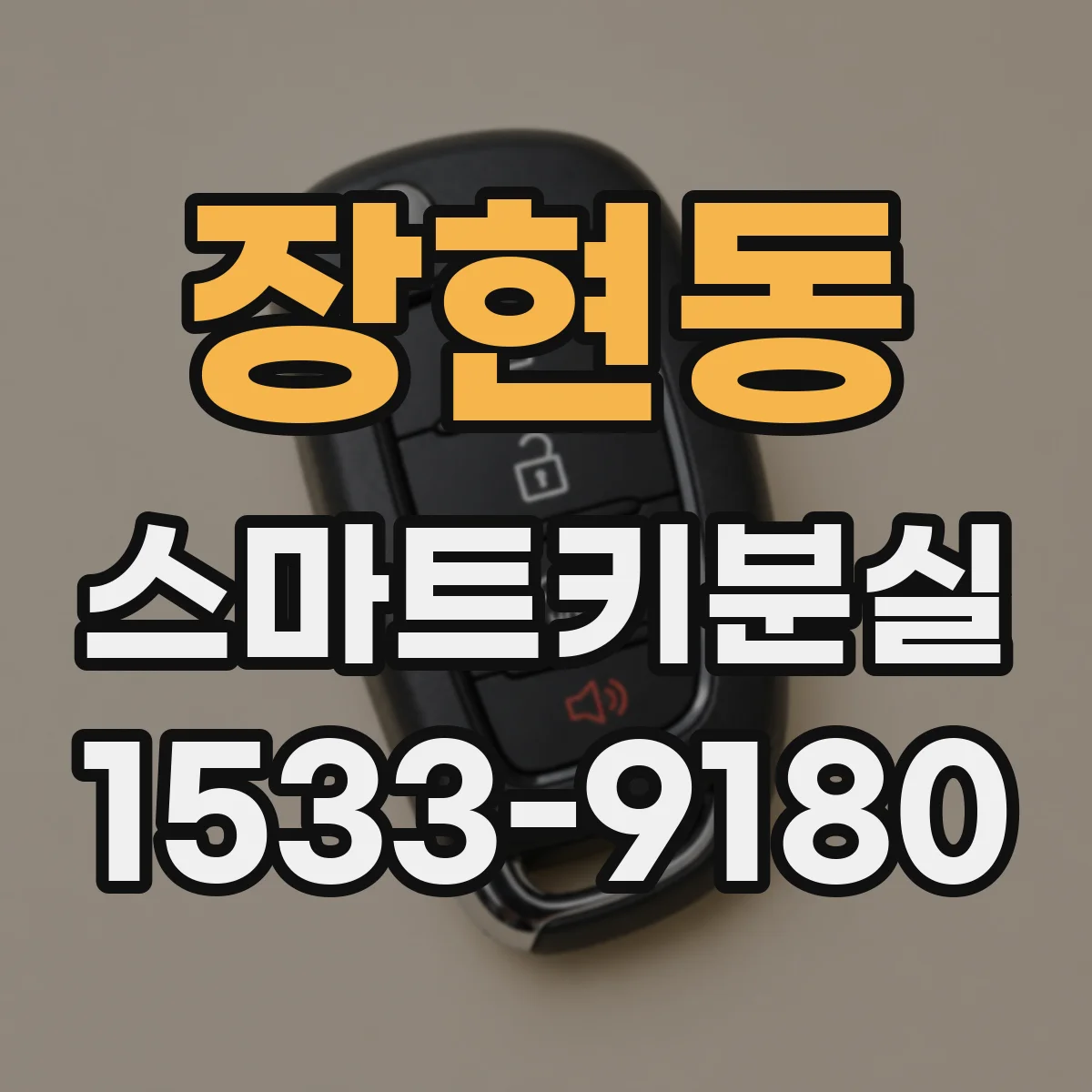 장현동 스마트키분실