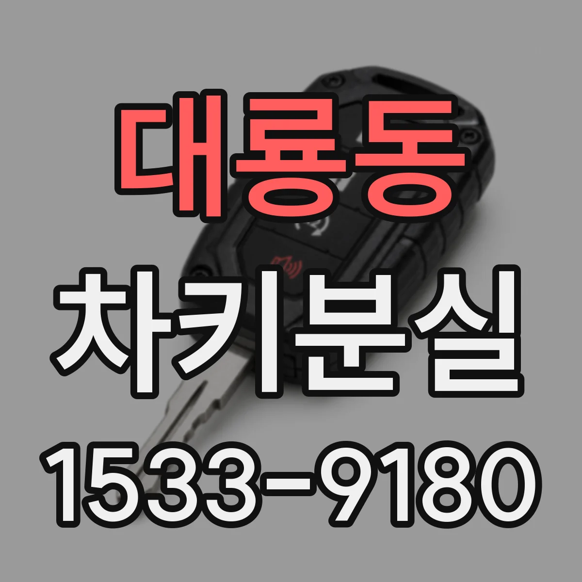 대룡동 차키분실