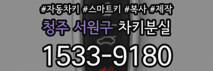 청주 서원구 차키분실
