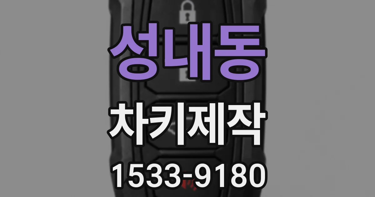 성내동 차키제작