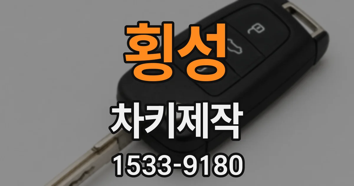횡성 차키제작