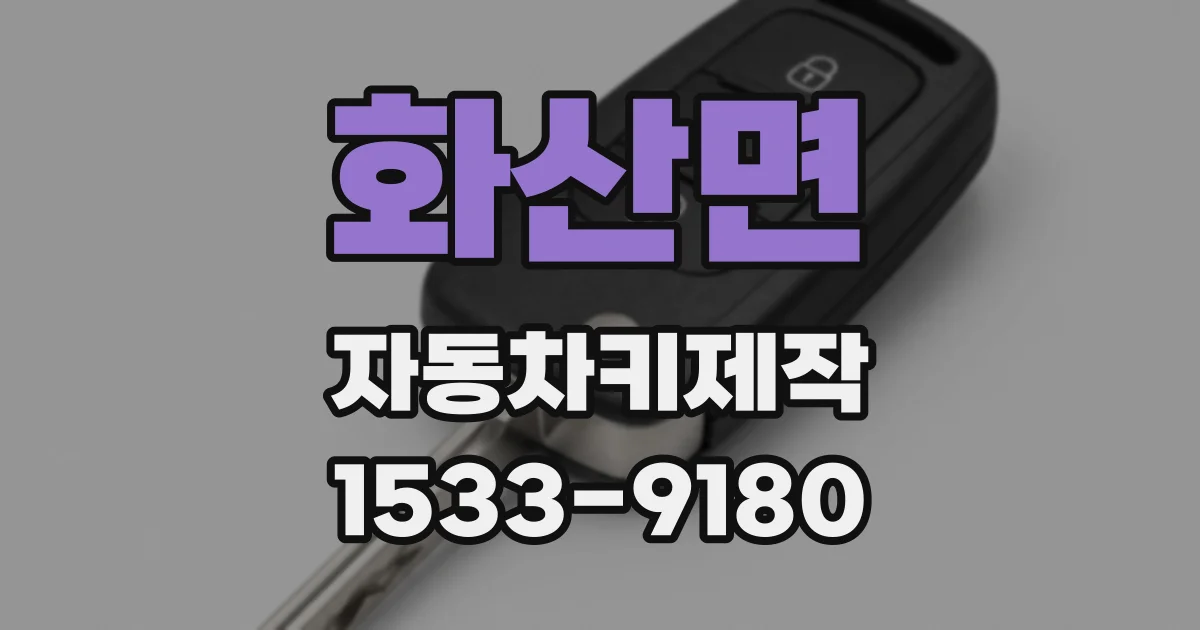 화산면 자동차키제작