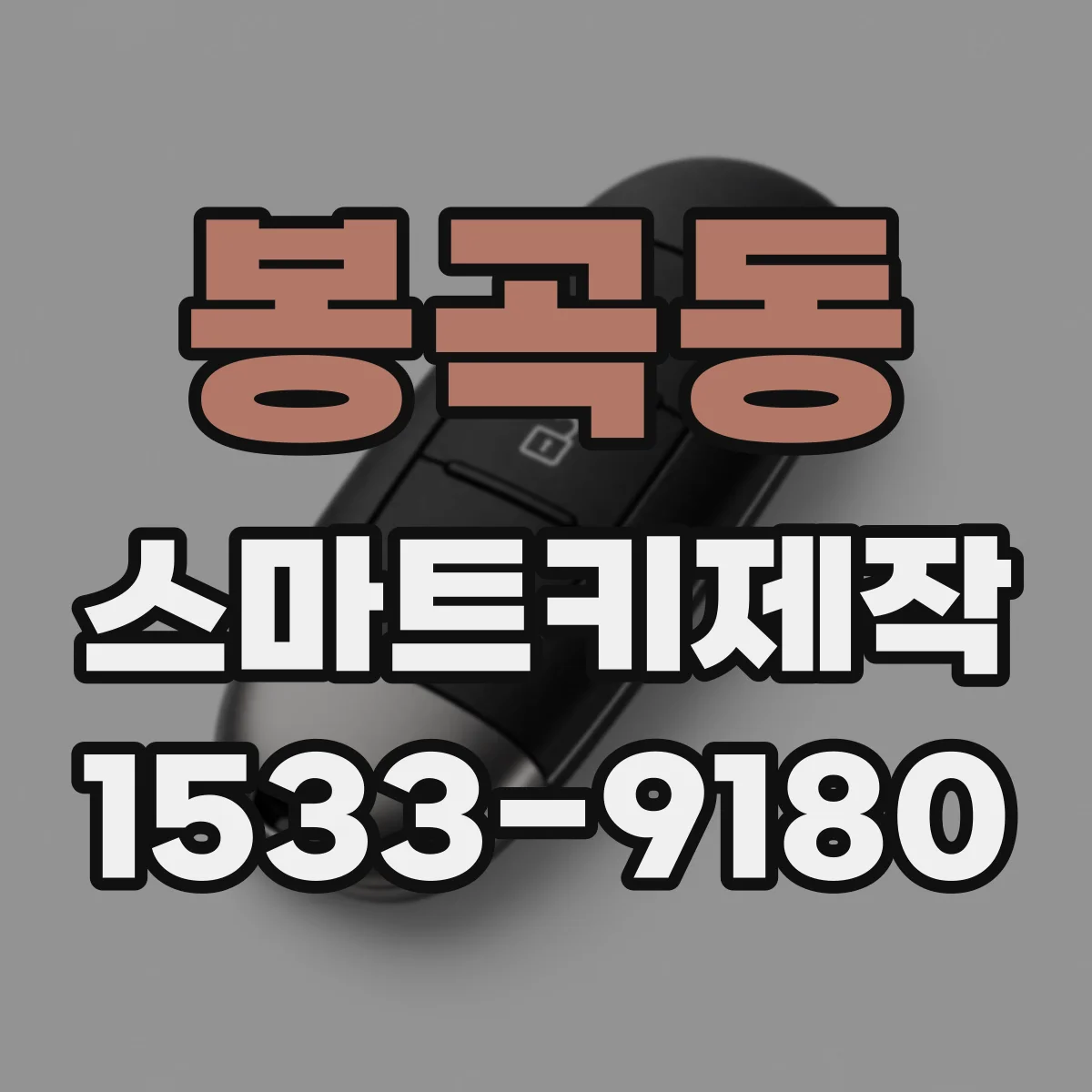 봉곡동 스마트키제작