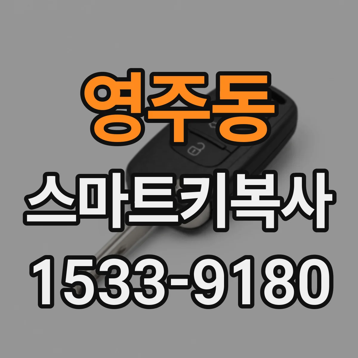 영주동 스마트키복사