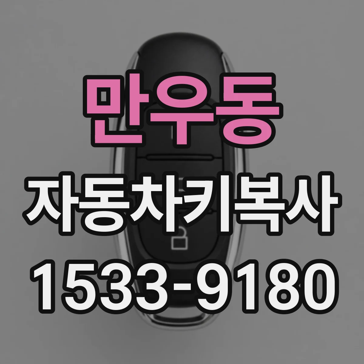 만우동 자동차키복사