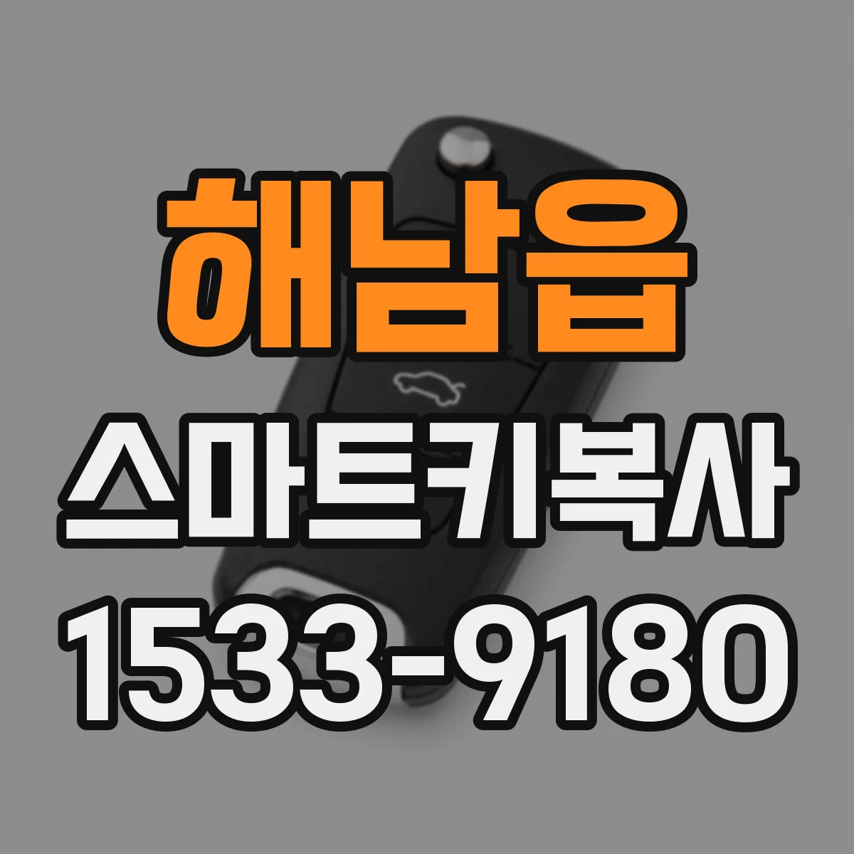 해남읍 스마트키복사