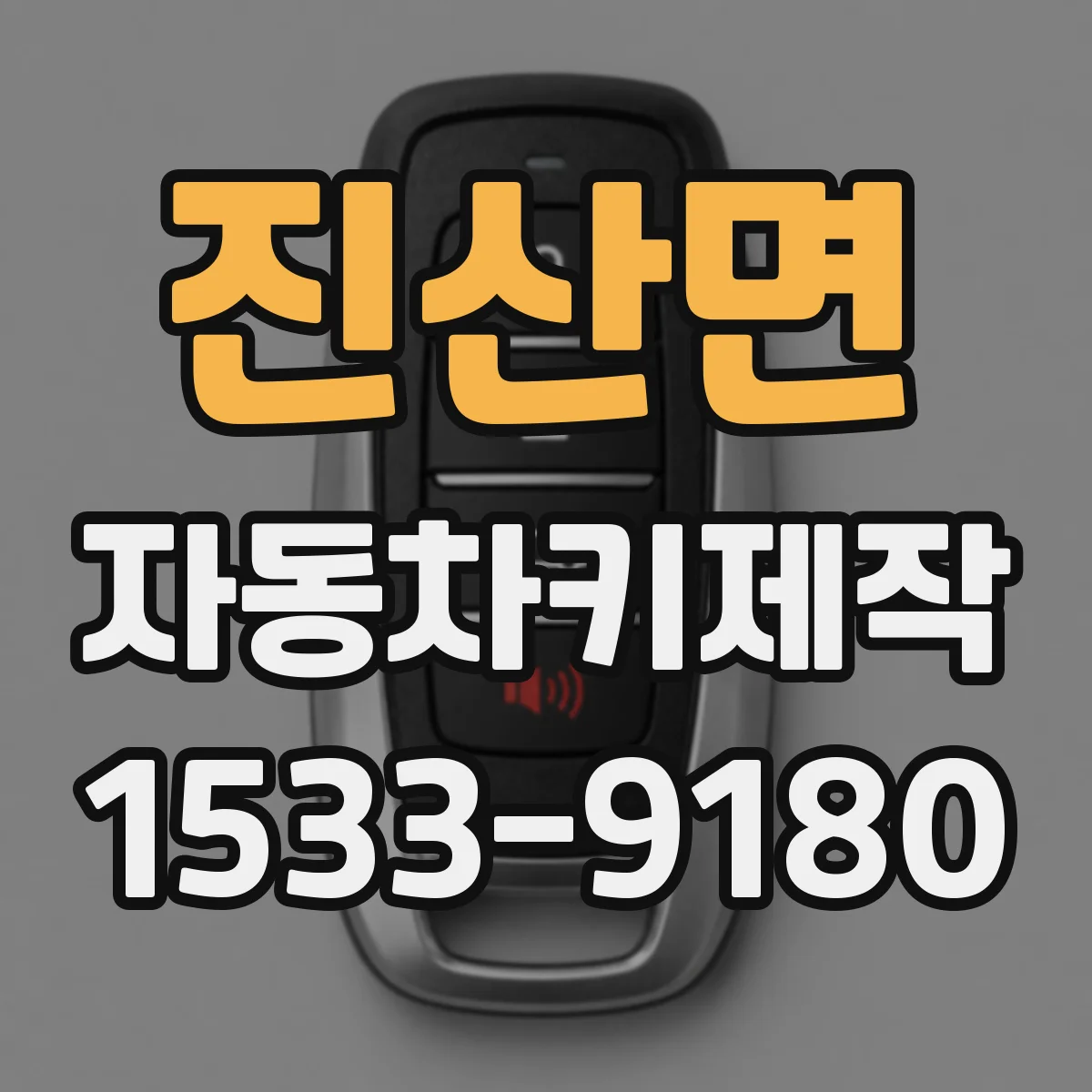진산면 자동차키제작