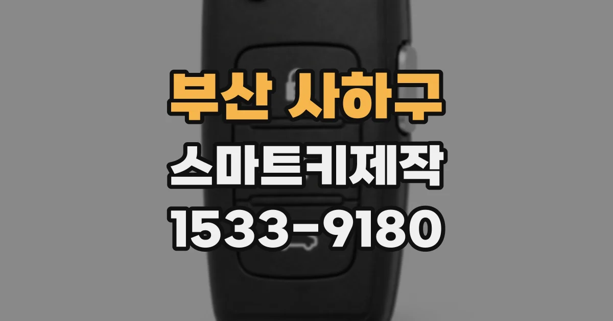 부산 사하구 스마트키제작