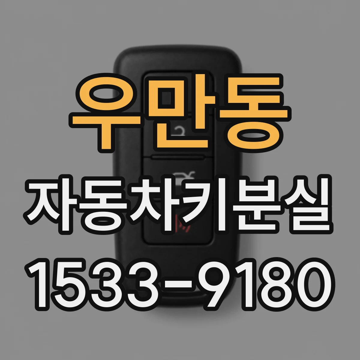 우만동 자동차키분실