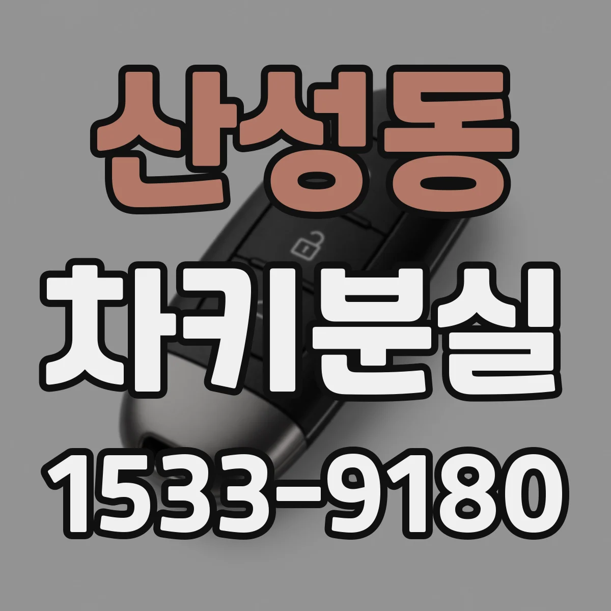 산성동 차키분실