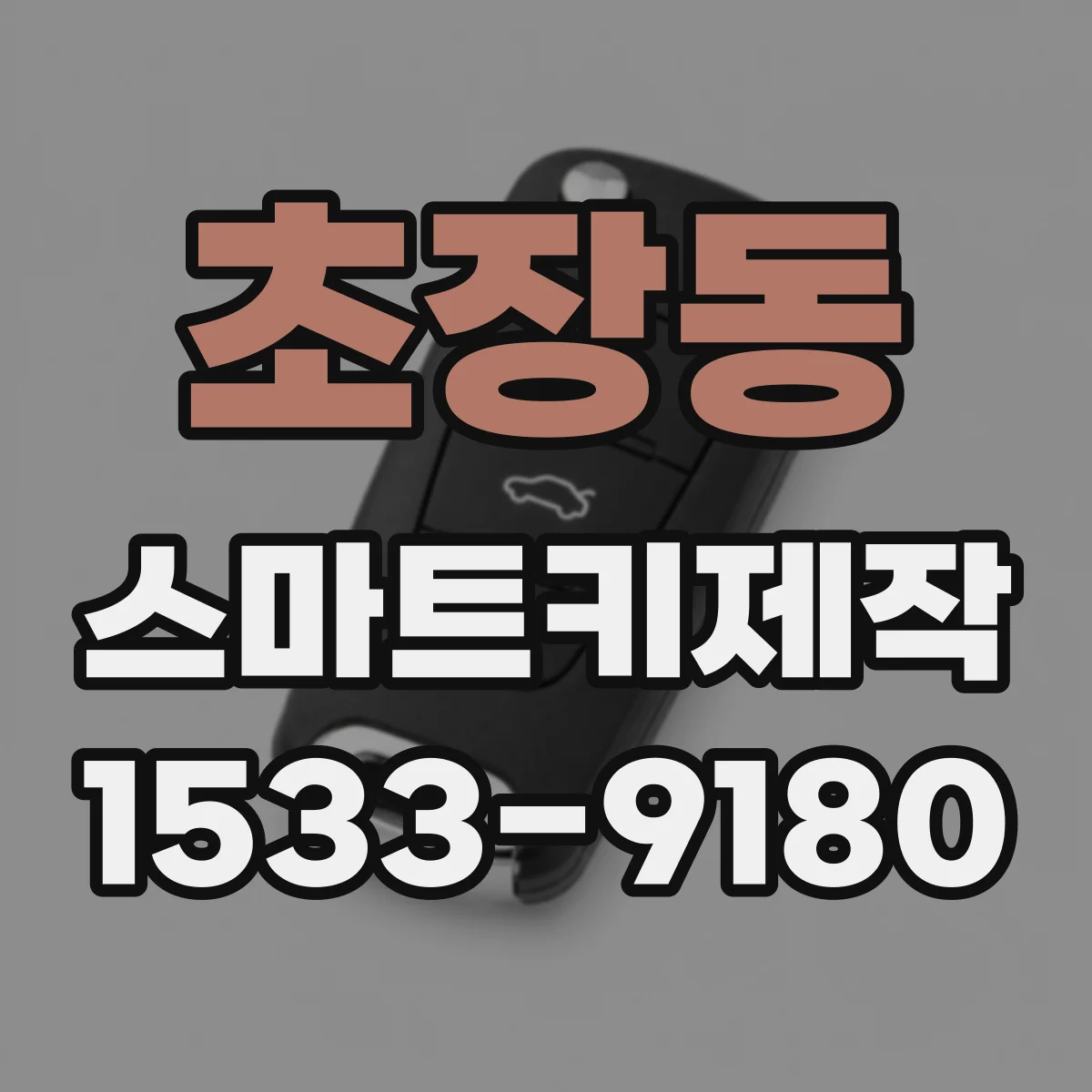 초장동 스마트키제작