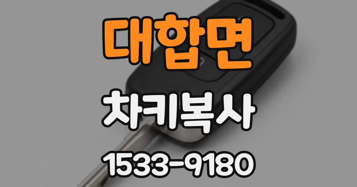 대합면 차키복사
