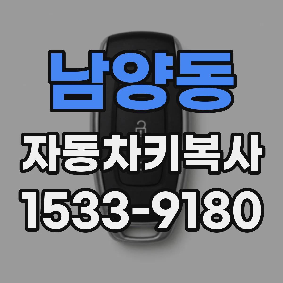 남양동 자동차키복사