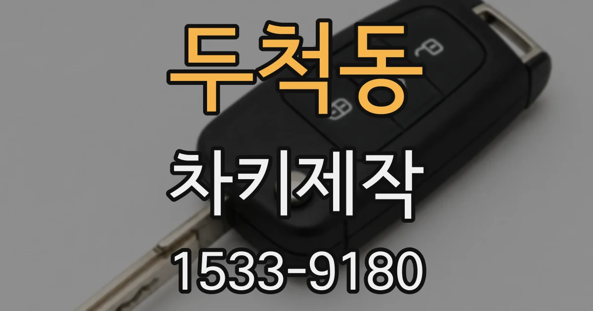 두척동 차키제작