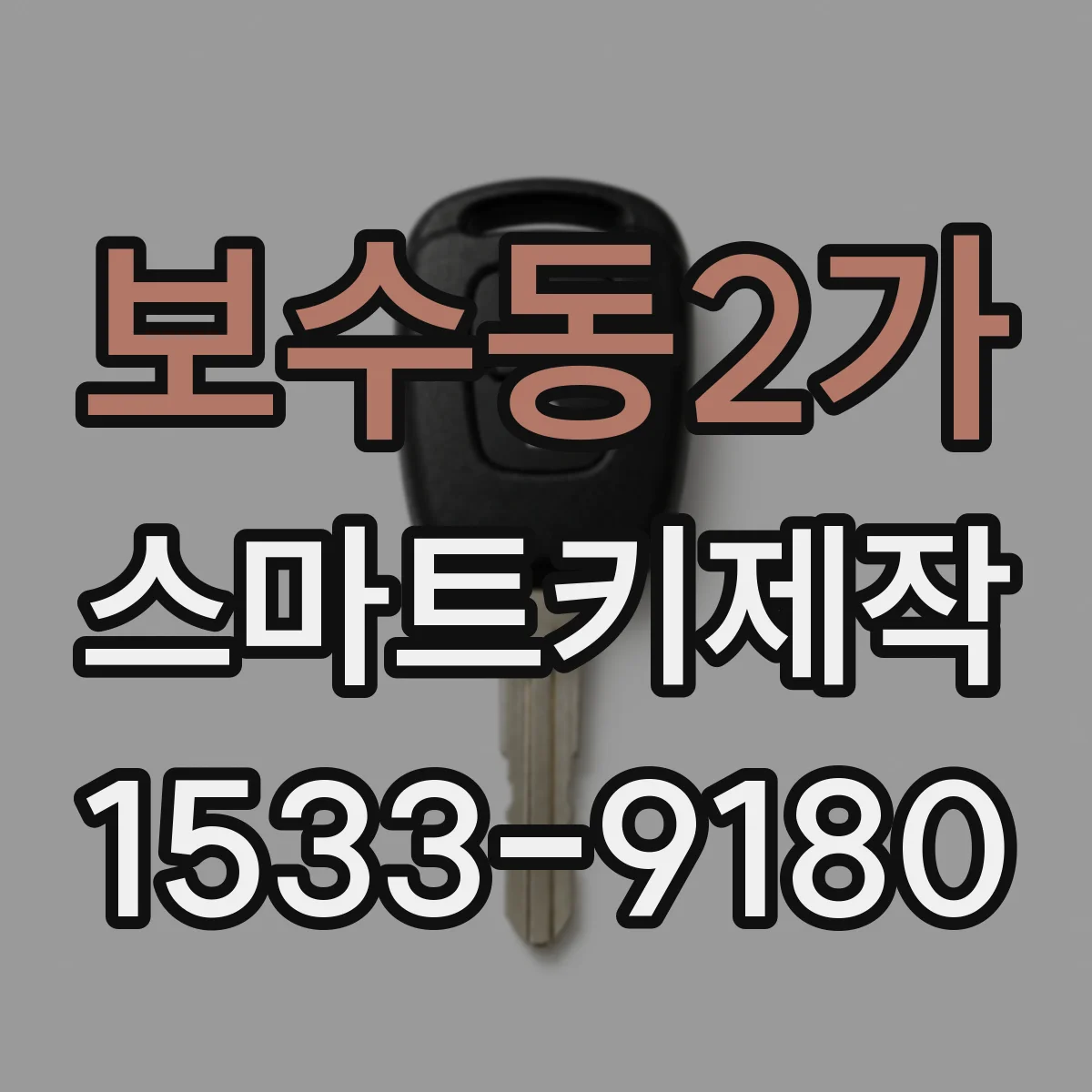 보수동2가 스마트키제작
