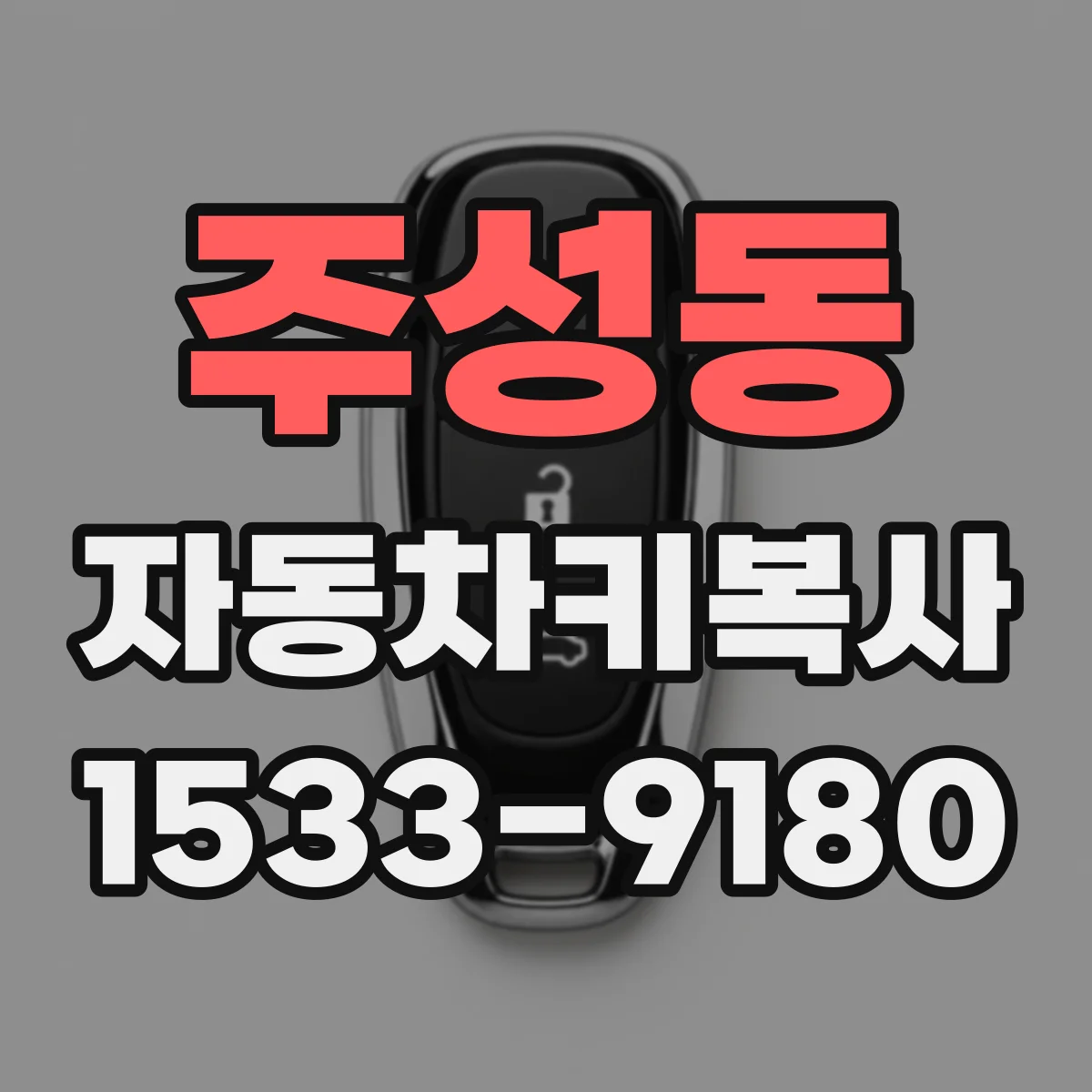 주성동 자동차키복사