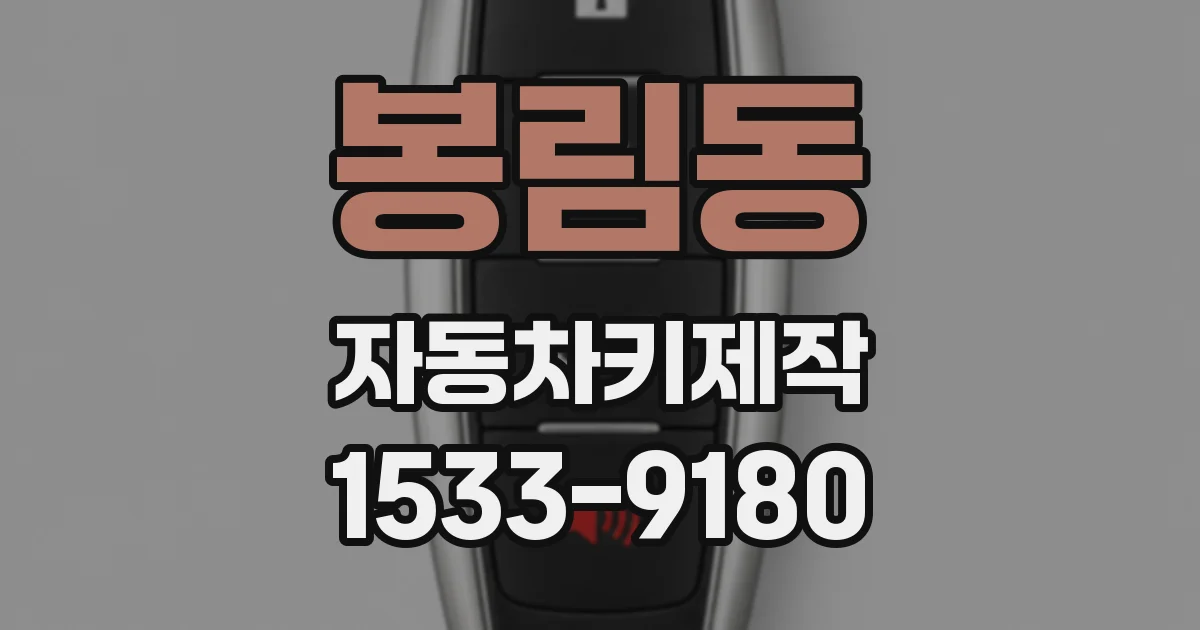 봉림동 자동차키제작