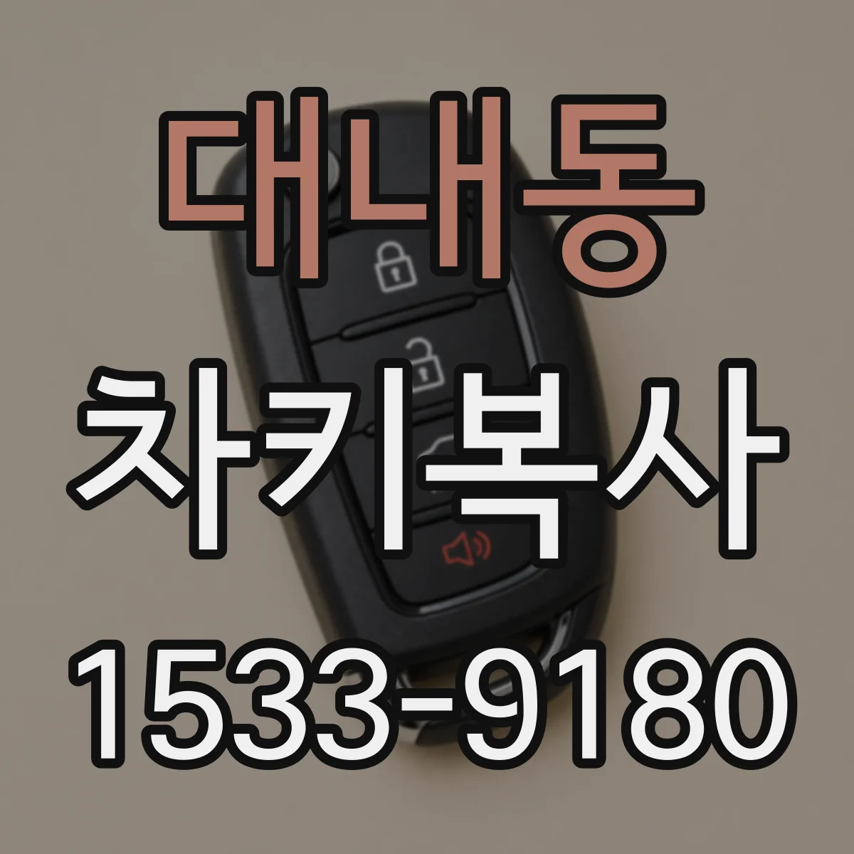 대내동 차키복사