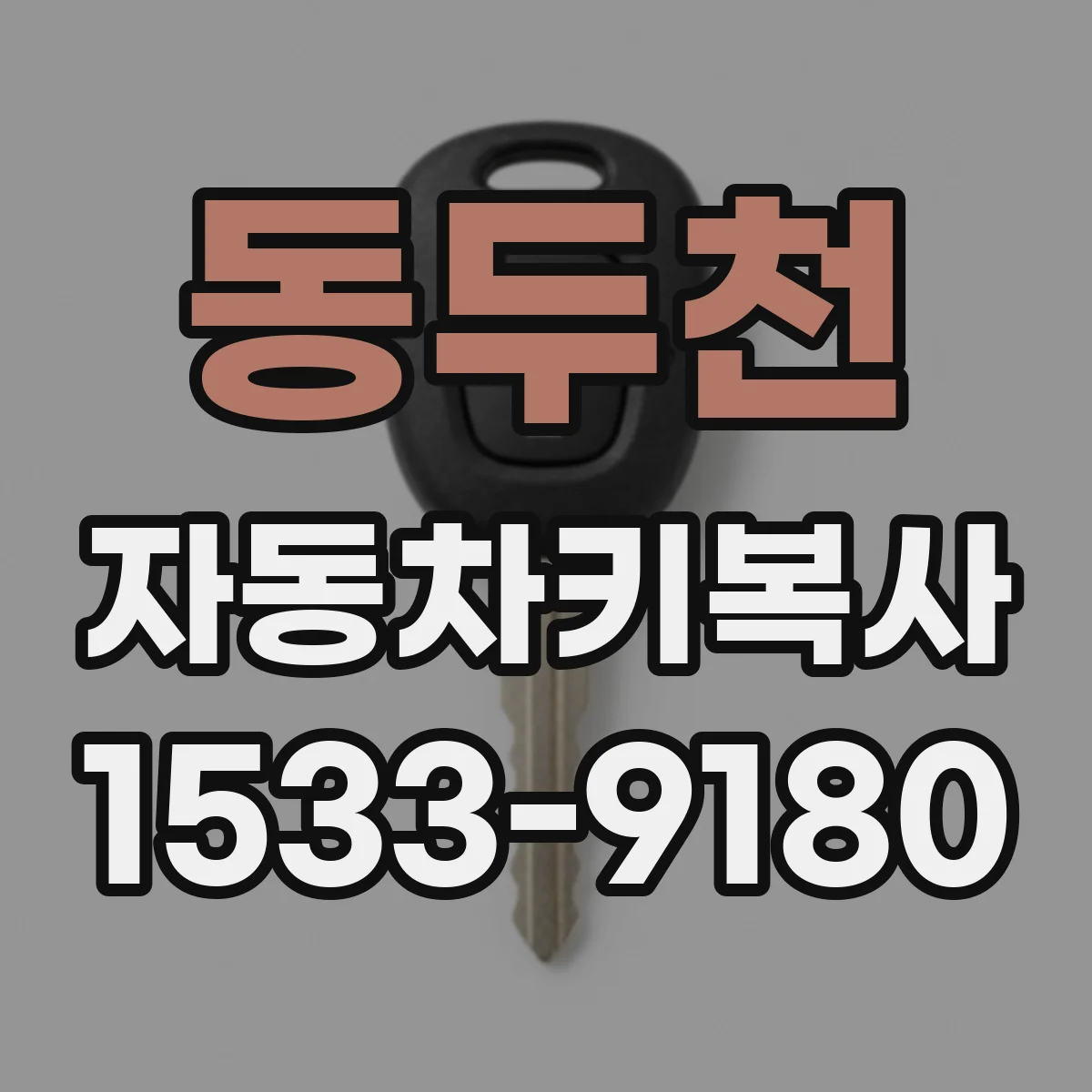 동두천 자동차키복사