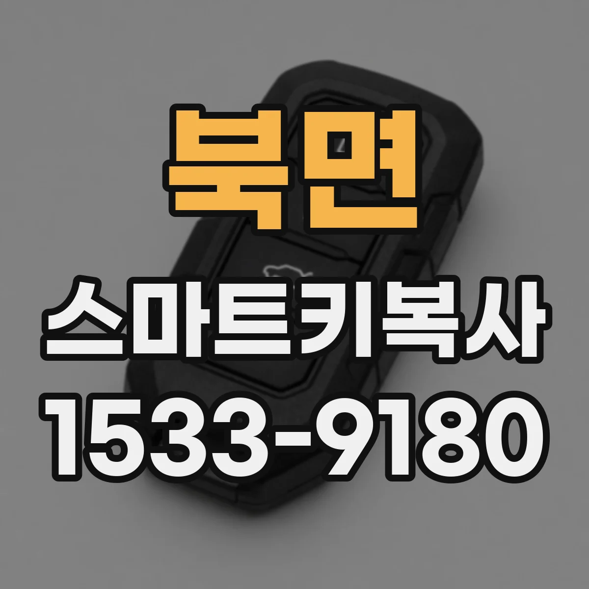 북면 스마트키복사