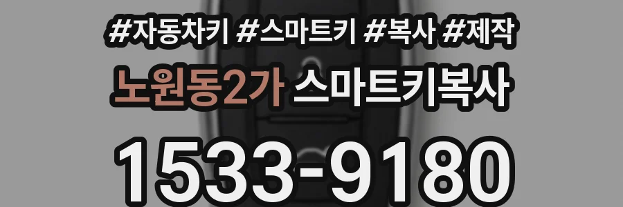 노원동2가 스마트키복사