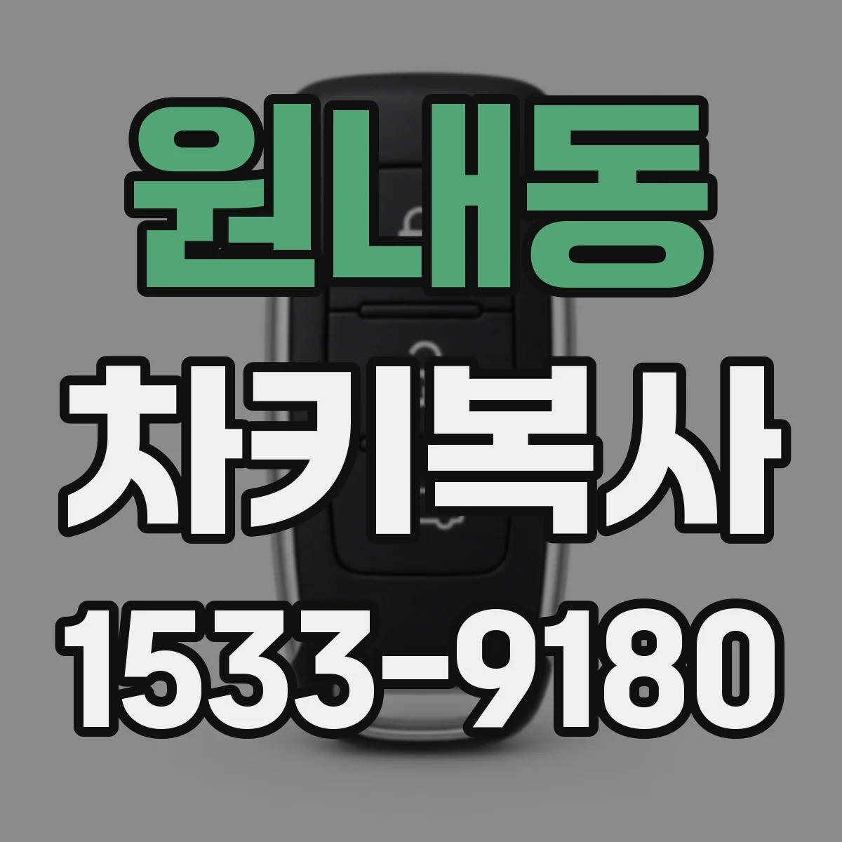 원내동 차키복사