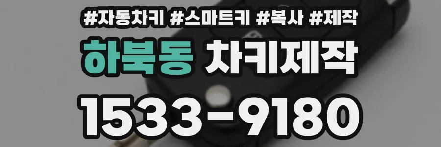 하북동 차키제작