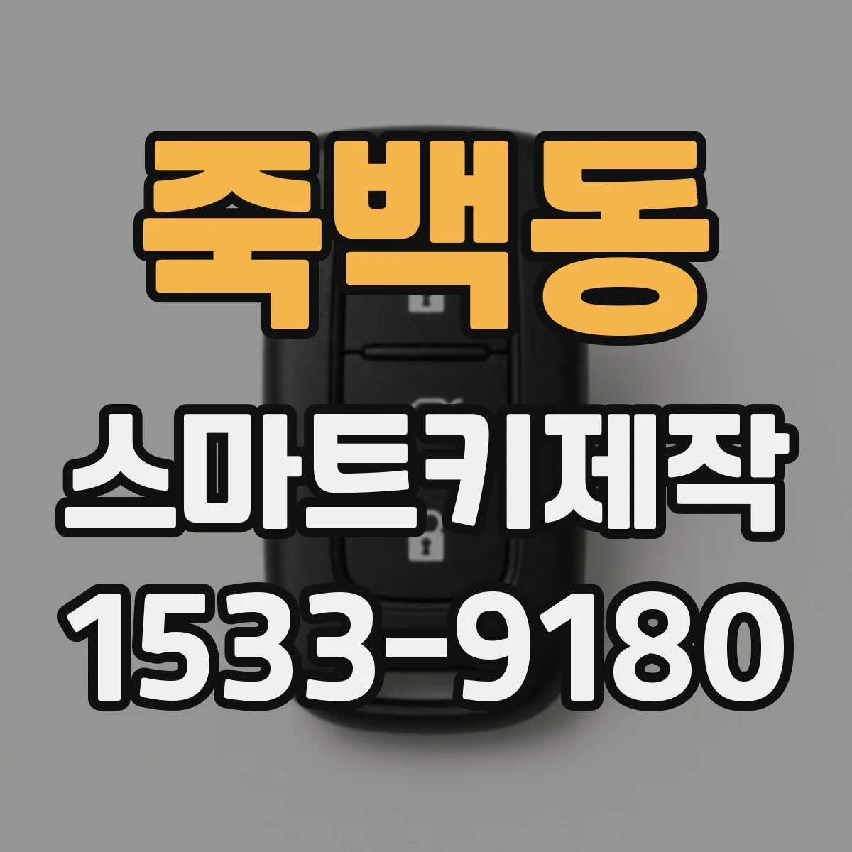 죽백동 스마트키제작