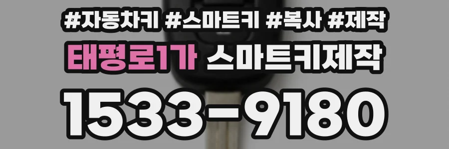 태평로1가 스마트키제작