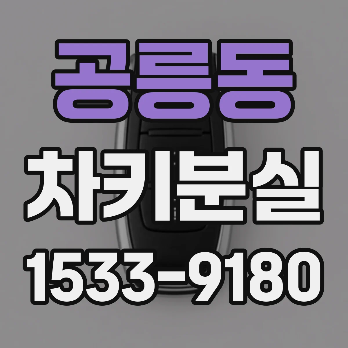 공릉동 차키분실