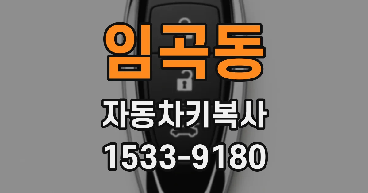 임곡동 자동차키복사