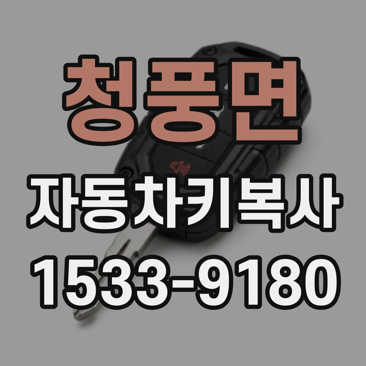 청풍면 자동차키복사