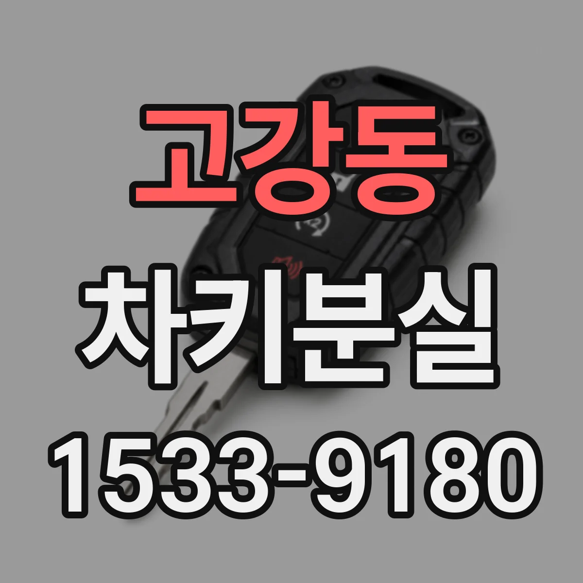 고강동 차키분실