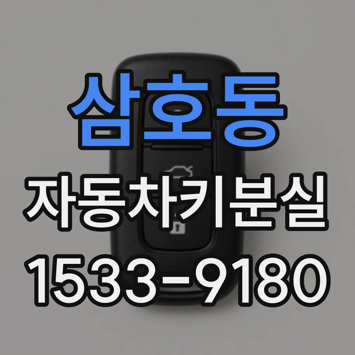 삼호동 자동차키분실