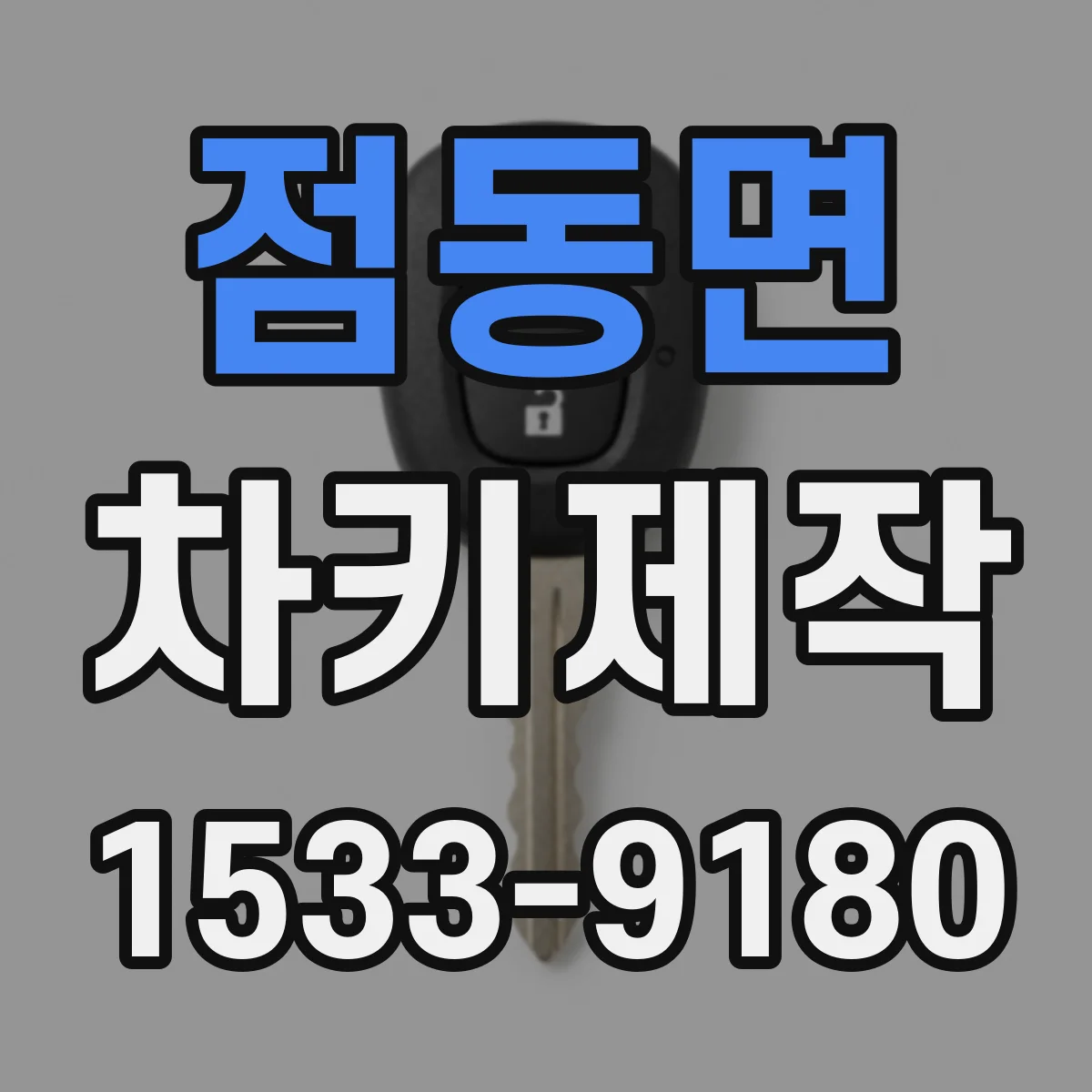 점동면 차키제작