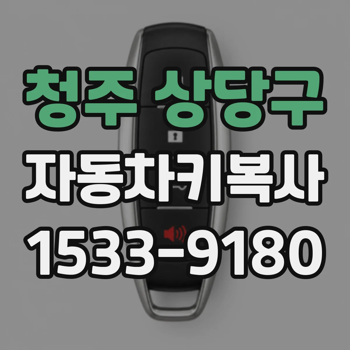 청주 상당구 자동차키복사