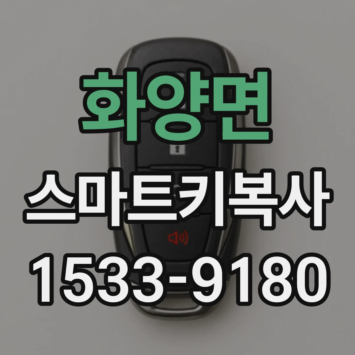 화양면 스마트키복사