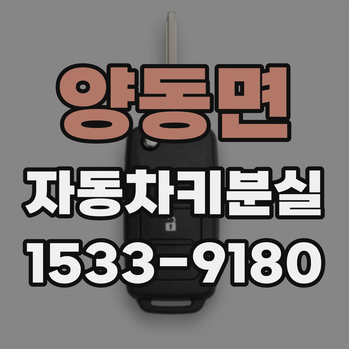 양동면 자동차키분실