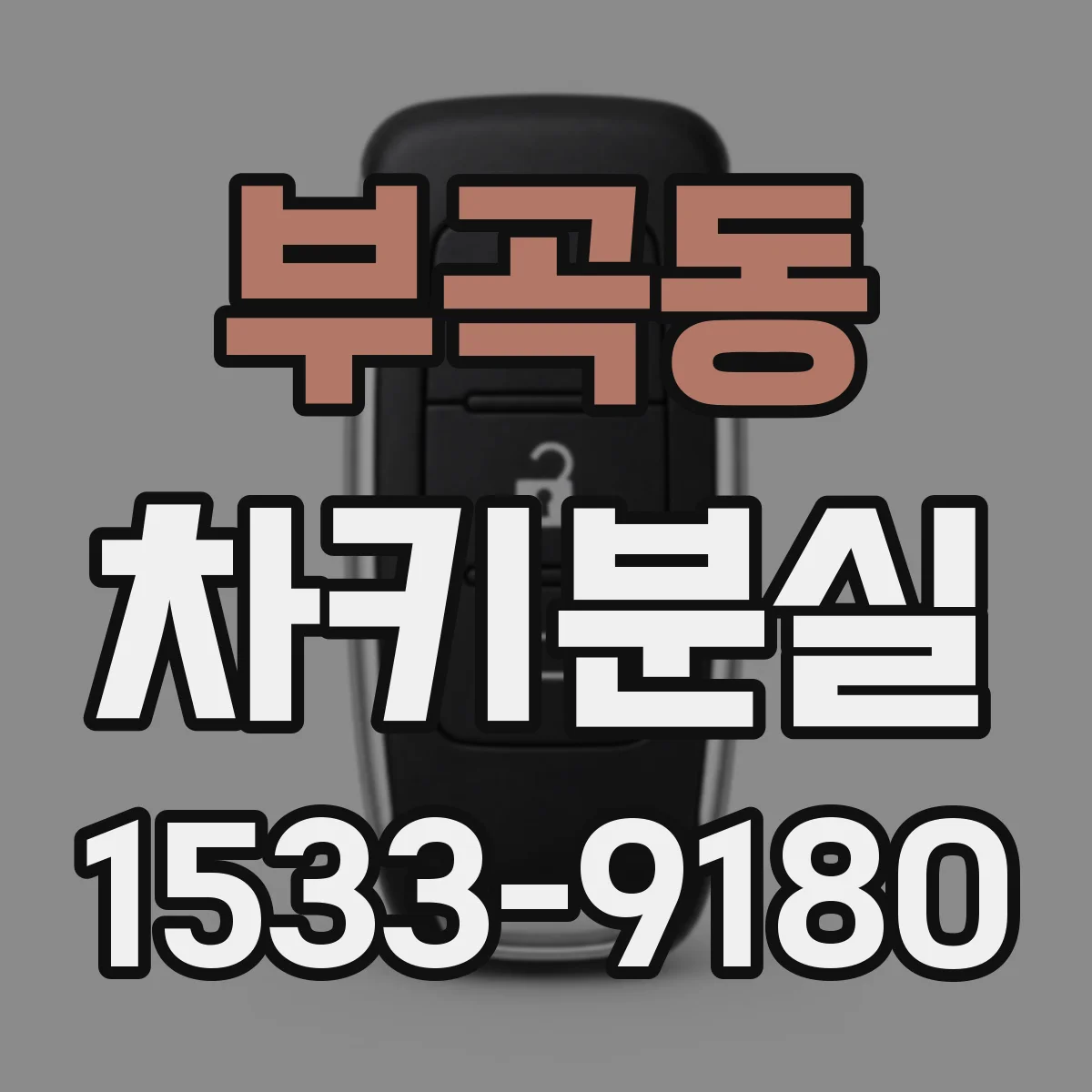 부곡동 차키분실