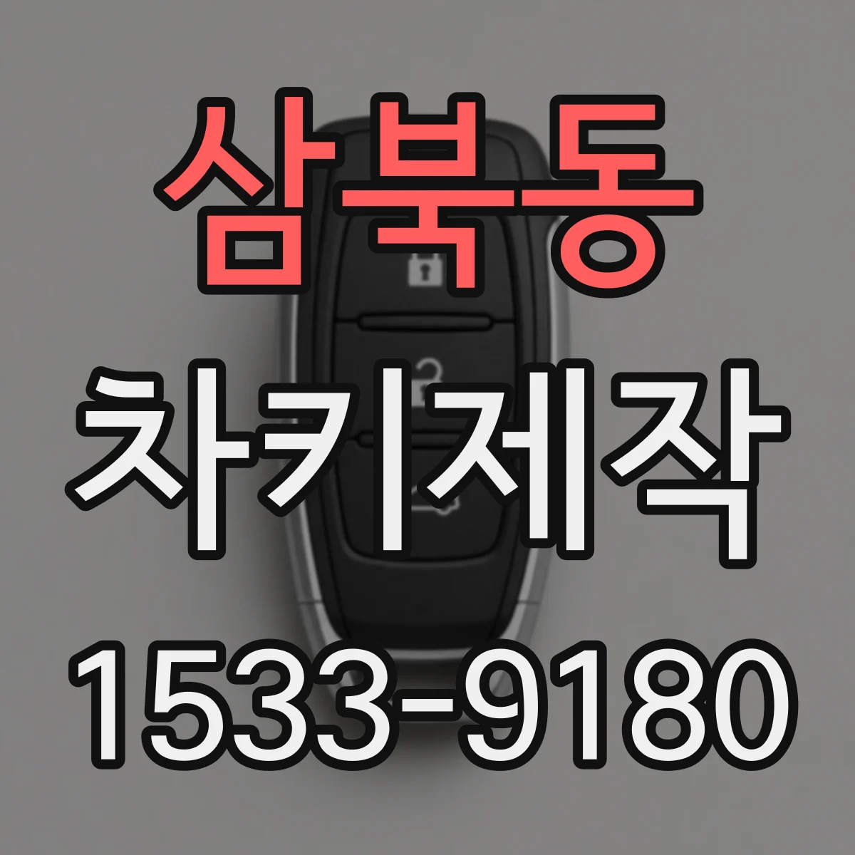 삼북동 차키제작