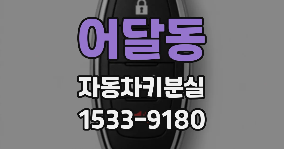 어달동 자동차키분실