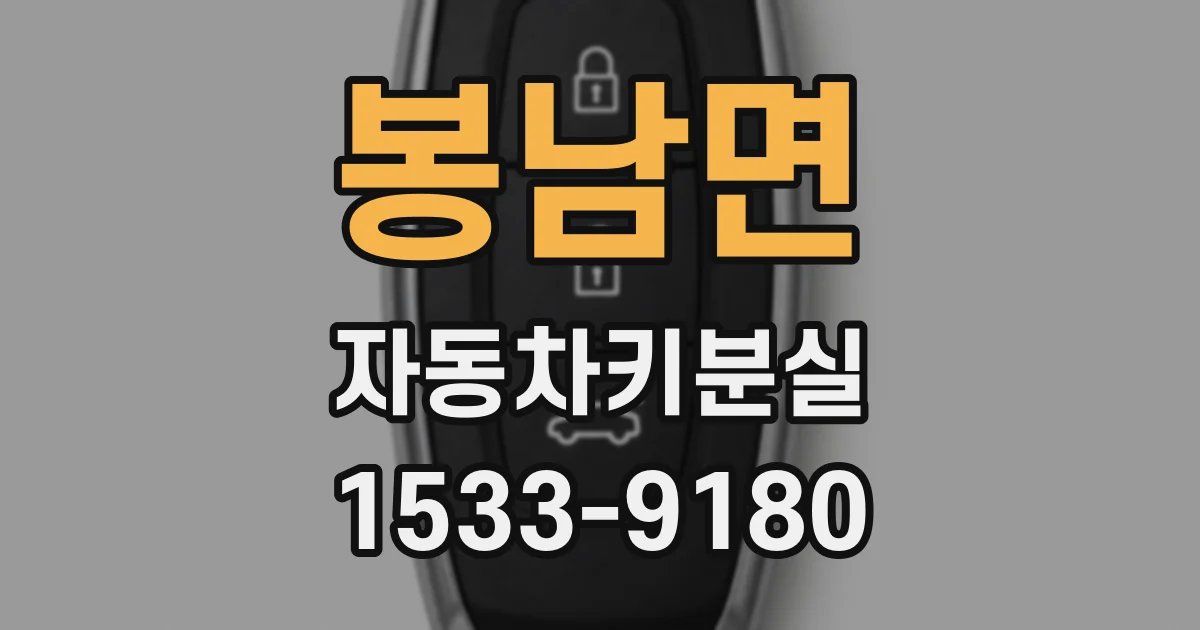 봉남면 자동차키분실